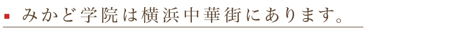 みかど学院は横浜中華街にあります。