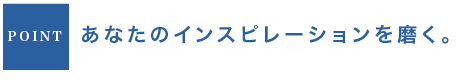 インスピレーションを磨く