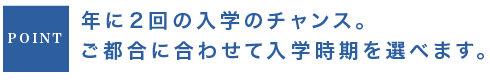 年に３回の入学チャンス