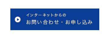 お申込