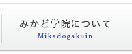 みかど学院について