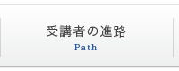 受講者の進路