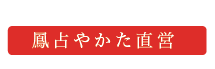 鳳占やかた直営