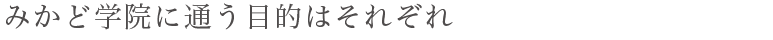 みかど学院に通う目的はそれぞれ