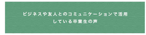 コミュニケーション