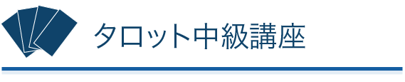 タロット中級講座