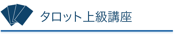 タロット上級講座