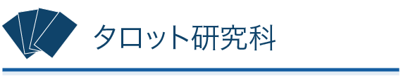 タロット研究科