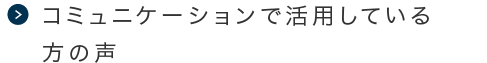 コミュニケーションで活用している方