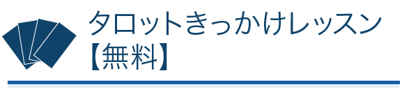 タロットきっかけレッスン【無料】