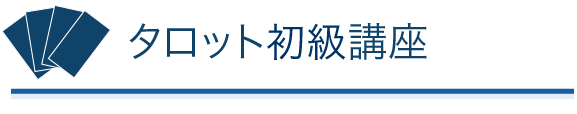 タロット基礎講座