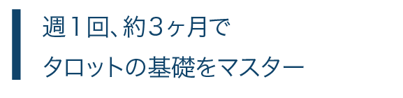 週1回、約3ヶ月でタロットの基礎をマスター