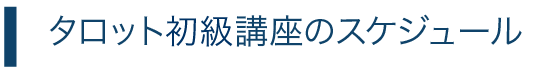 タロット基礎講座のスケジュール