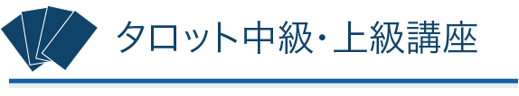 タロット中級・上級講座