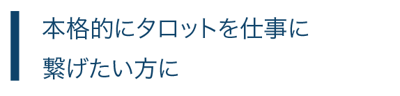 本格的にタロットを仕事に繋げたい方に