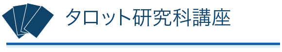 タロット研究科講座