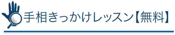 手相きっかけレッスン【無料】