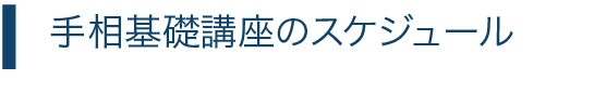 手相基礎講座のスケジュール