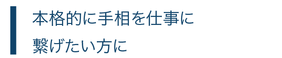 本格的に手相を仕事に繋げたい方に