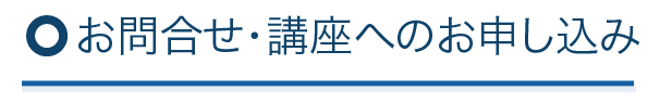 お問い合わせ・講座のお申し込みはこちらから