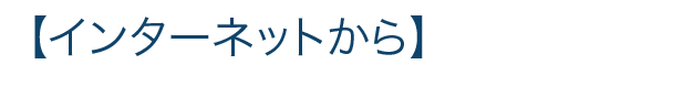 インターネットから