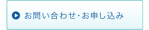 お問い合わせ・お申し込み