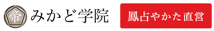 みかど学院