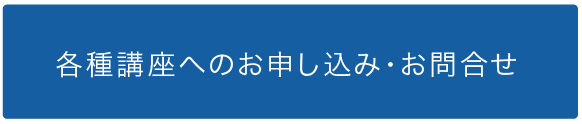 各種講座へのお申し込み、お問い合わせはこちら