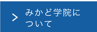 みかど学院について