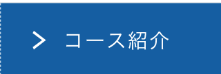 コース紹介