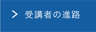 受講者の進路