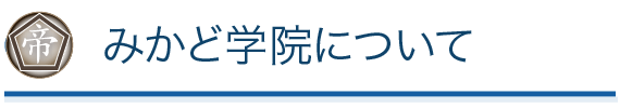 みかど学院について